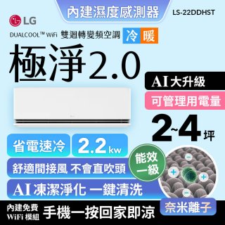 LG 建議2-4坪｜WiFi 雙迴轉變頻空調｜極淨2.0系列｜AI 氣流 & 奈米離子 (LS-22DDHST)