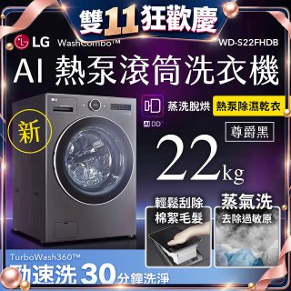 【送一年份日本洗衣精】LG 22公斤 WashCombo™ AI 熱泵滾筒洗衣機｜熱泵除濕 |尊爵黑｜AI DD™ 蒸洗脫烘 (WD-S22FHDB)