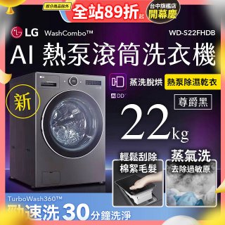 LG 22公斤 WashCombo™ AI 熱泵滾筒洗衣機｜熱泵除濕 |尊爵黑｜AI DD™ 蒸洗脫烘 (WD-S22FHDB)