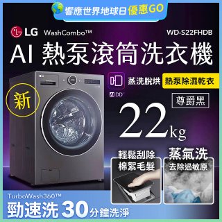 LG 22公斤 WashCombo™ AI 熱泵滾筒洗衣機｜熱泵除濕 |尊爵黑｜AI DD™ 蒸洗脫烘 (WD-S22FHDB)