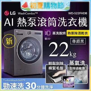 LG 22公斤 WashCombo™ AI 熱泵滾筒洗衣機｜熱泵除濕 |尊爵黑｜AI DD™ 蒸洗脫烘 (WD-S22FHDB)