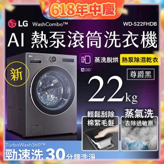 LG 22公斤 WashCombo™ AI 熱泵滾筒洗衣機｜熱泵除濕 |尊爵黑｜AI DD™ 蒸洗脫烘 (WD-S22FHDB)