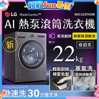 LG 22公斤 WashCombo™ AI 熱泵滾筒洗衣機｜熱泵除濕 |尊爵黑｜AI DD™ 蒸洗脫烘 (WD-S22FHDB)