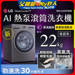 LG 22公斤 WashCombo™ AI 熱泵滾筒洗衣機｜熱泵除濕 |尊爵黑｜AI DD™ 蒸洗脫烘 (WD-S22FHDB)