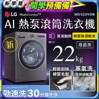 LG 22公斤 WashCombo™ AI 熱泵滾筒洗衣機｜熱泵除濕 |尊爵黑｜AI DD™ 蒸洗脫烘 (WD-S22FHDB)