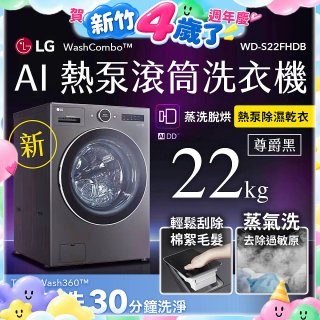 LG 22公斤 WashCombo™ AI 熱泵滾筒洗衣機｜熱泵除濕 |尊爵黑｜AI DD™ 蒸洗脫烘 (WD-S22FHDB)