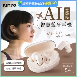 【KINYO】雙降噪AI智慧藍牙耳機 (BTE-A021)