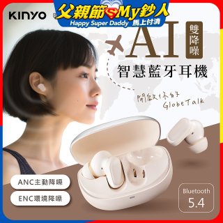 【KINYO】雙降噪AI智慧藍牙耳機 (BTE-A021)