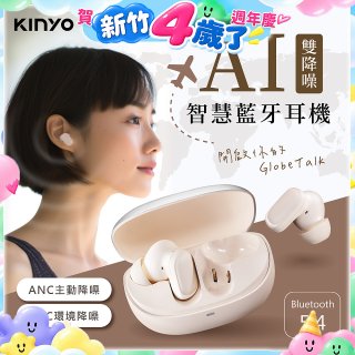 【KINYO】雙降噪AI智慧藍牙耳機 (BTE-A021)