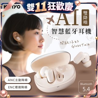 【KINYO】雙降噪AI智慧藍牙耳機 (BTE-A021)