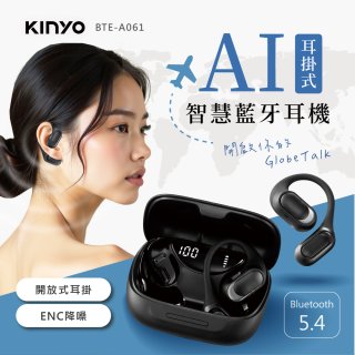 【KINYO】耳掛式AI智慧藍牙耳機 (BTE-A061)