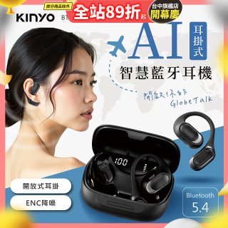 【KINYO】耳掛式AI智慧藍牙耳機 (BTE-A061)