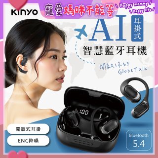 【KINYO】耳掛式AI智慧藍牙耳機 (BTE-A061)