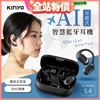 【KINYO】耳掛式AI智慧藍牙耳機 (BTE-A061)