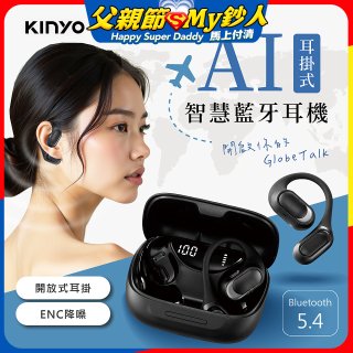 【KINYO】耳掛式AI智慧藍牙耳機 (BTE-A061)