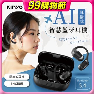 【KINYO】耳掛式AI智慧藍牙耳機 (BTE-A061)