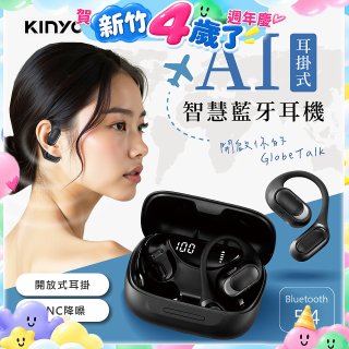 【KINYO】耳掛式AI智慧藍牙耳機 (BTE-A061)