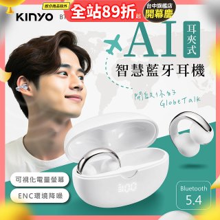 【KINYO】耳夾式AI智慧藍牙耳機 (BTE-A031)