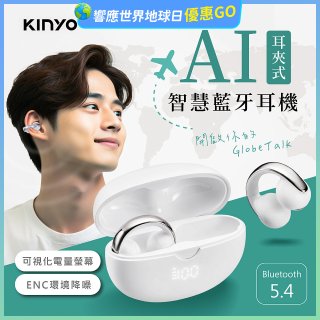 【KINYO】耳夾式AI智慧藍牙耳機 (BTE-A031)