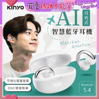 【KINYO】耳夾式AI智慧藍牙耳機 (BTE-A031)