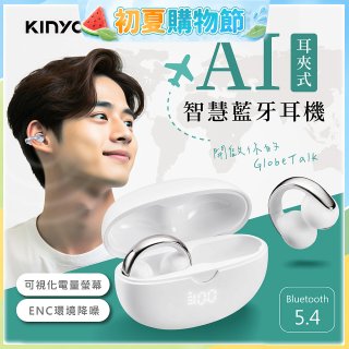 【KINYO】耳夾式AI智慧藍牙耳機 (BTE-A031)