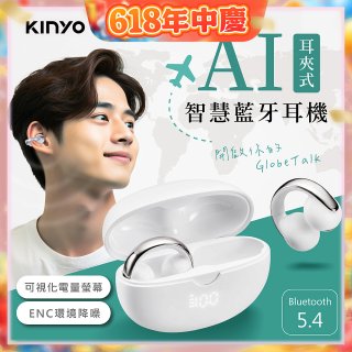 【KINYO】耳夾式AI智慧藍牙耳機 (BTE-A031)
