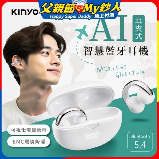 【KINYO】耳夾式AI智慧藍牙耳機 (BTE-A031)