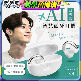 【KINYO】耳夾式AI智慧藍牙耳機 (BTE-A031)