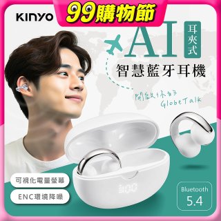 【KINYO】耳夾式AI智慧藍牙耳機 (BTE-A031)