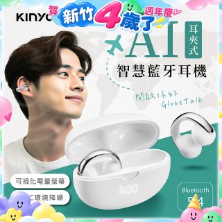 【KINYO】耳夾式AI智慧藍牙耳機 (BTE-A031)