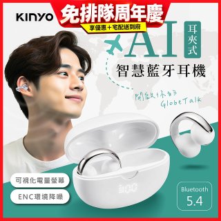 【KINYO】耳夾式AI智慧藍牙耳機 (BTE-A031)