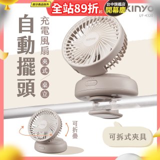 【KINYO】 多功能擺頭充電風扇 (UF-4320)