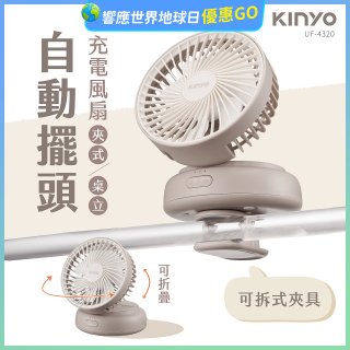 【KINYO】 多功能擺頭充電風扇 (UF-4320)