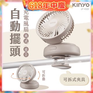 【KINYO】 多功能擺頭充電風扇 (UF-4320)