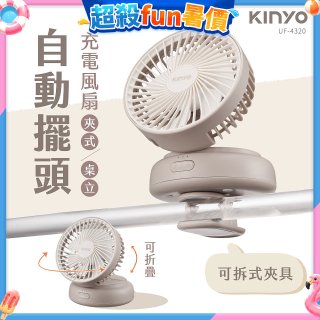 【KINYO】 多功能擺頭充電風扇 (UF-4320)