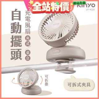 【KINYO】 多功能擺頭充電風扇 (UF-4320)