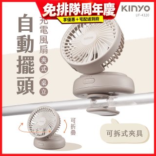 【KINYO】 多功能擺頭充電風扇 (UF-4320)