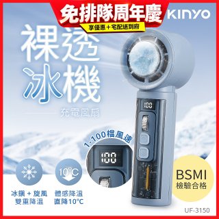 【KINYO】 裸透冰機充電風扇 (UF-3150)