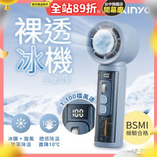 【KINYO】 裸透冰機充電風扇 (UF-3150)