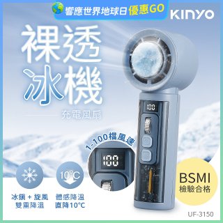 【KINYO】 裸透冰機充電風扇 (UF-3150)