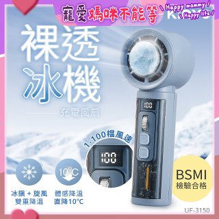 【KINYO】 裸透冰機充電風扇 (UF-3150)