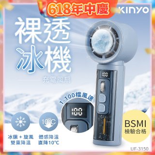 【KINYO】 裸透冰機充電風扇 (UF-3150)