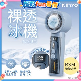 【KINYO】 裸透冰機充電風扇 (UF-3150)