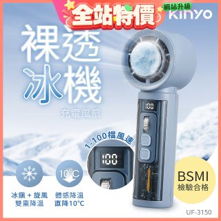 【KINYO】 裸透冰機充電風扇 (UF-3150)