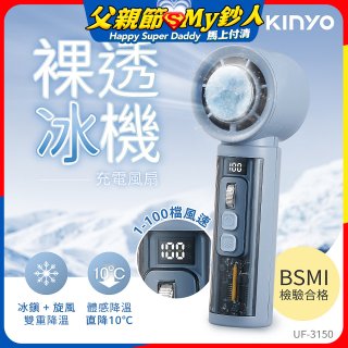 【KINYO】 裸透冰機充電風扇 (UF-3150)