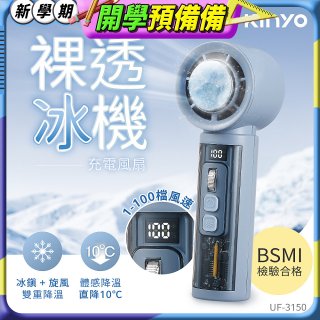 【KINYO】 裸透冰機充電風扇 (UF-3150)
