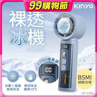 【KINYO】 裸透冰機充電風扇 (UF-3150)