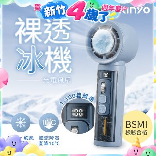 【KINYO】 裸透冰機充電風扇 (UF-3150)