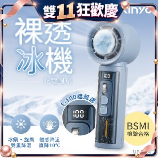 【KINYO】 裸透冰機充電風扇 (UF-3150)