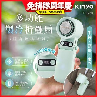【KINYO】 多功能製冷折疊扇 (UF-3230)